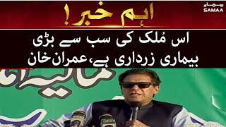 The second biggest disease of this country is Asif Zardari, PTI Jalsa Kamalia - PM Imran Khan