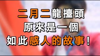 二月二龍擡頭，原來是一個如此感人的故事！