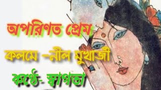 অপরিণত প্রেম by Swagata Banerjee(Artist)