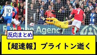 【超速報】ブライトン逝く【2chサッカースレ】