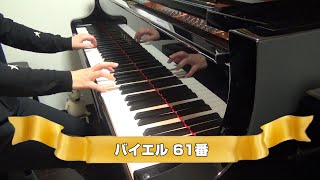 バイエル　61番