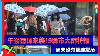 午後雨彈來襲！9縣市大雨特報　周末恐有雙颱攪局 | 台灣新聞 Taiwan 蘋果新聞網