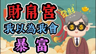 [十二宮介紹] 財帛宮：我以為我會暴富。