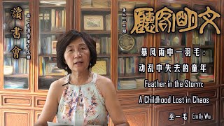 【文明客厅读书会｜巫一毛课堂 第15期 总第223期】巫一毛：《暴风雨中一羽毛》第二十五、二十六章