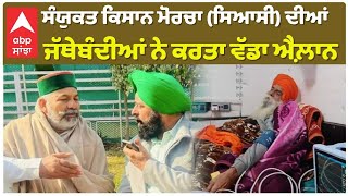 Breaking News | ਸੰਯੁਕਤ ਕਿਸਾਨ ਮੋਰਚਾ (ਸਿਆਸੀ) ਦੀਆਂ ਜੱਥੇਬੰਦੀਆਂ ਨੇ ਕਰਤਾ ਵੱਡਾ ਐਲ਼ਾਨ