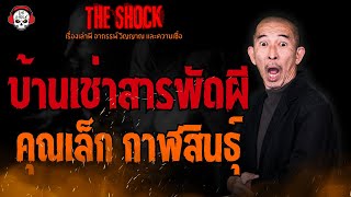 บ้านเช่าสารพัดผี คุณเล็ก กาฬสินธุ์ l TheShock13