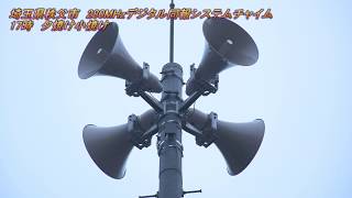 280MHzデジタル同報システム　埼玉県秩父市17:00「夕焼け小焼け」