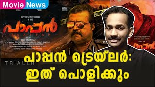 പാപ്പൻ ട്രെയ്ലർ : ഇത് പൊളിക്കും | Pappan | Trailer Reaction | Suresh Gopi | Joshiey | Gokul Suresh