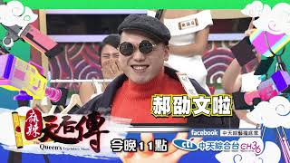 【麻辣天后傳－預告】交換時尚穿穿看！諧星PK模特的時尚大賽！2017.12.13