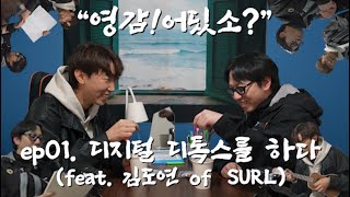 폰 없이 잘 놀 수도~(feat.김도연 of SURL) | 영감!어딨소?ep01