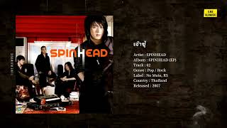 เจ้าชู้ - SPINHEAD [Audio Version]