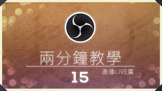 兩分鐘教學 - 直播Live篇 15 如何使用OBS進行直播?