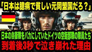 【海外の反応】「日本は臆病で貧しい元同盟国だろ？」軍事訓練で来日したドイツのエリート空軍隊員たちが成田空港に到着して3秒後に号泣した驚愕の理由【海外の反応】