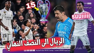 تقرير خرااافي 🔥 ريال مدريد يضرب تشيلسي ذهاباً وإياباً ويصعد إلى النصف النهائي بقيادة البرازيلية