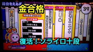 【太鼓の達人 グリーンVer.】段位道場 外伝【復活！ソライロ十段】金合格