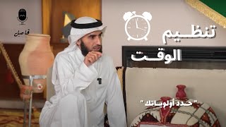 تـــنظيم الوقت .. تحديد أولوياتك هي أولى خطوات التغيير || الدكــتور : ياسر الحزيمي