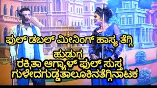 guledaguddataluku tegginataka ಮಡದಿಗೇನುಗೊತ್ತುಮಾಂಗಲ್ಯದಬೆಲೆ ಸಂಗೀತ ಹಣಮಂತ ಸರ್ ಭಗವತಿಗ