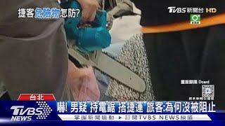 嚇! 男疑「持電鋸」搭捷運 旅客:為何沒被阻止｜TVBS新聞 @TVBSNEWS01