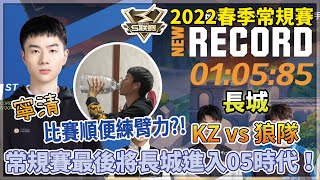 【S聯賽】2022春季常規賽「 KZ vs 狼隊 」寧清常規賽最後將長城帶進05時代！比賽同時順便練臂力？！ 2v2競速 W5D4【極速領域】【Moverest】