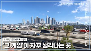 아메리칸트럭 소식 | 1.53 정식 업데이트 요약 정리