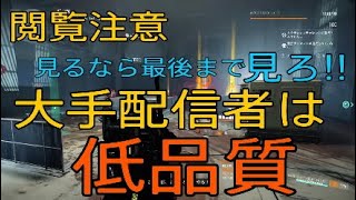 division2[毒舌 暴言]大手配信者が「にわか」すぎる件