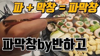 카페인가? 막창집인가? '파를 품은 막창' 파막창by반하고