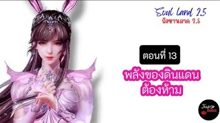 ถังซานภาค 2.5 EP.13 พลังของดินแดนต้องห้าม!