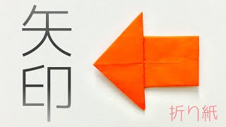 【折り紙】簡単な矢印の折り方 Origami Arrow