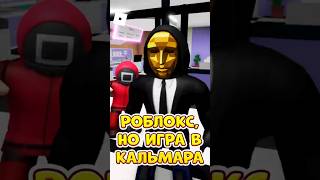 🤯РОБЛОКС, НО МОЕЙ ИГРОЙ УПРАВЛЯЕТ ИГРА В КАЛЬМАРА ! #roblox #shorts #brookhaven