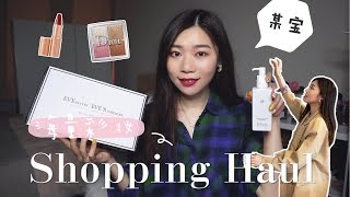 释放购物欲！近期购物分享| TAOBAO淘宝好物美衣开箱 | 海量新彩妆 | Shopping Haul