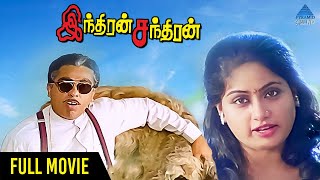 Indiran Chandiran Tamil Full Movie | Kamal Haasan | Vijayashanti | Ilaiyaraaja | Suresh Krissna
