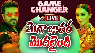 LIVE : గేమ్‌ ఛేంజర్‌ జాతర.. | Game Changer | Ram Charan | Shankar | Kiara Advani | 10TV Ent