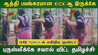 ஆத்தி பயங்கரமான KICK-ஆ இருக்கேபுருஸ்லீக்கே சவால் விட்டதமிழச்சி!