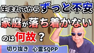 【切り抜き】昔から家庭が落ち着かないのは何故？不安障害です。亡き父が夢に出てきました。2021 07 25 04