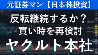 ヤクルト本社（2267）　元証券マン【日本株投資】