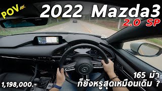 ลองขับ 2022 Mazda 3 2.0 SP Fastback หลายอย่างรู้สึกเปลี่ยนไป เด่นด้านไหนเมื่อเทียบคู่แข่ง| 4K POV201