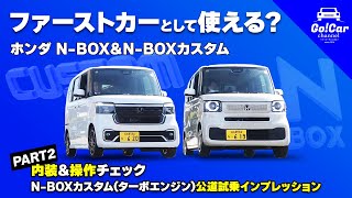 【ファーストカーとして使える？】ホンダ N-BOX＆N-BOXカスタム～PART2～ 内装&操作チェック＆N-BOXカスタム(ターボエンジン)公道試乗インプレッション