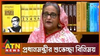 সকল ধর্মের প্রতি সম্মান দেখানোই সবচেয়ে বড় উদারতা : প্রধানমন্ত্রী | Prime Minister | ATN News