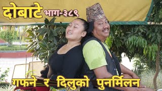 दोबाटे  | Dobate  Episode 389 | 11 Nov 2022 | Comedy Serial | Dobate | Nepal Focus Tv | By Harendra