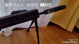 【ごちゃごちゃ】東京マルイ 次世代  HK417 Early Variant   【カスタム】