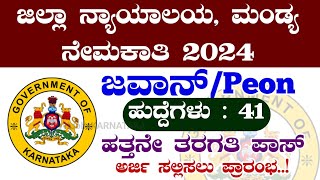 ಮಂಡ್ಯ ಜಿಲ್ಲಾ ನ್ಯಾಯಾಲಯ ನೇಮಕಾತಿ🔥 | ಜವಾನ್ | Mandy District Court Recruitment 2024 | Peon Vacancy 2024 |