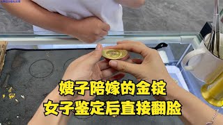 嫂子的陪嫁是块金锭，鉴定后出人意料