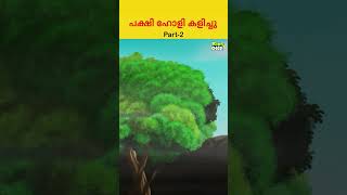 പക്ഷി ഹോളി കളിച്ചു....! #malayalam #moralstoriesforkids #shorts #youtubeshort #viralshort #viral