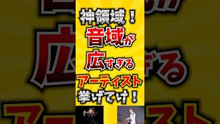 【コメ欄が有益！】神領域！音域が広すぎるアーティスト挙げてけ! 【いいね👍で保存してね】#歌 #歌手#音楽