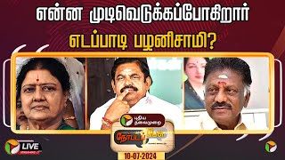 🔴LIVE: நேர்படப்பேசு: என்ன முடிவெடுக்கப்போகிறார் எடப்பாடி பழனிசாமி?| EPS | OPS | Sasikala | ADMK |PTT