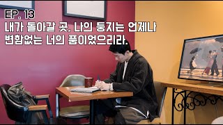 EP. 13 여러분들에게도 지금 떠오르는 나만의 휴식처와 같은 소중한 단 한 사람이 있으십니까? [짧은 픽션] - 페페가 보내온 편지