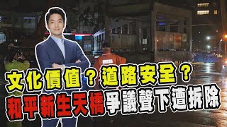 透視新聞／文化價值？道路安全？和平新生天橋爭議聲下遭拆除－民視新聞