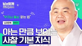 야단법석이 불교 용어? 절 방문할 때 알아두면 쓸모 있는 신비한 사찰사전 [마음읽어드립니다-님과함께 비하인드] | 홍창진 신부\u0026성진 스님