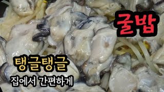 #굴밥#콩나물밥#간편요리   굴 콩나물밥 \u0026 막말하는 먹방신 귀숙씨* 뚜껑 열거라🤣웃음 폭발 했어요^\u0026^