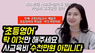 “몰랐어요…” 학원 하나 더 보내는 것보다 훨씬 가성비 좋아서 둘째는 이렇게 합니다 | 초등영어 ‘이것’만큼은 절대 놓치지 마세요